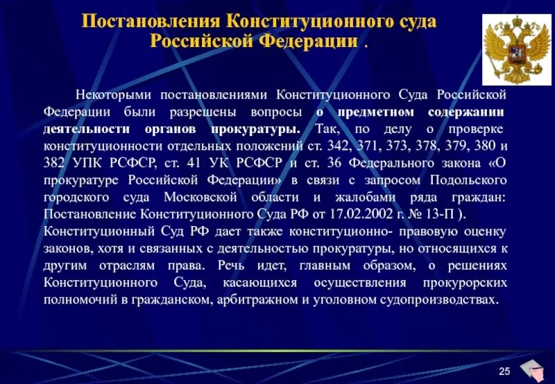 Постановление конституционного суда РФ. Правовые основы деятельности прокуратуры РФ. Постановление КС РФ. Конституционные основы деятельности прокуратуры в России. Постановление конституционного суда 53 п