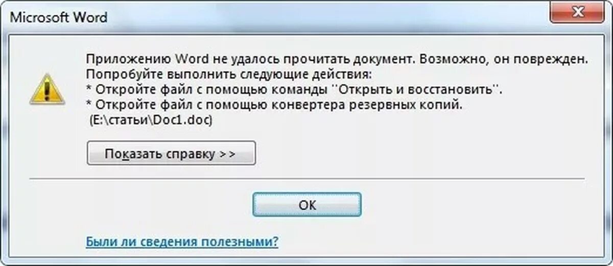 Word файл повреждён. Файл не открывается. Ошибка файл поврежден. Повреждение файла ворд. Не удалось восстановить файл