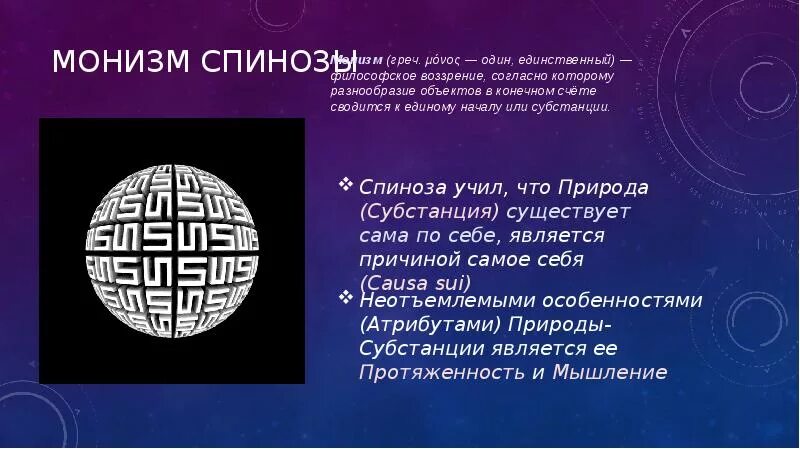 Пантеизм спинозы. Монизм Спинозы. Пантеистический монизм Спинозы. Б Спиноза монизм. Монизм фото.