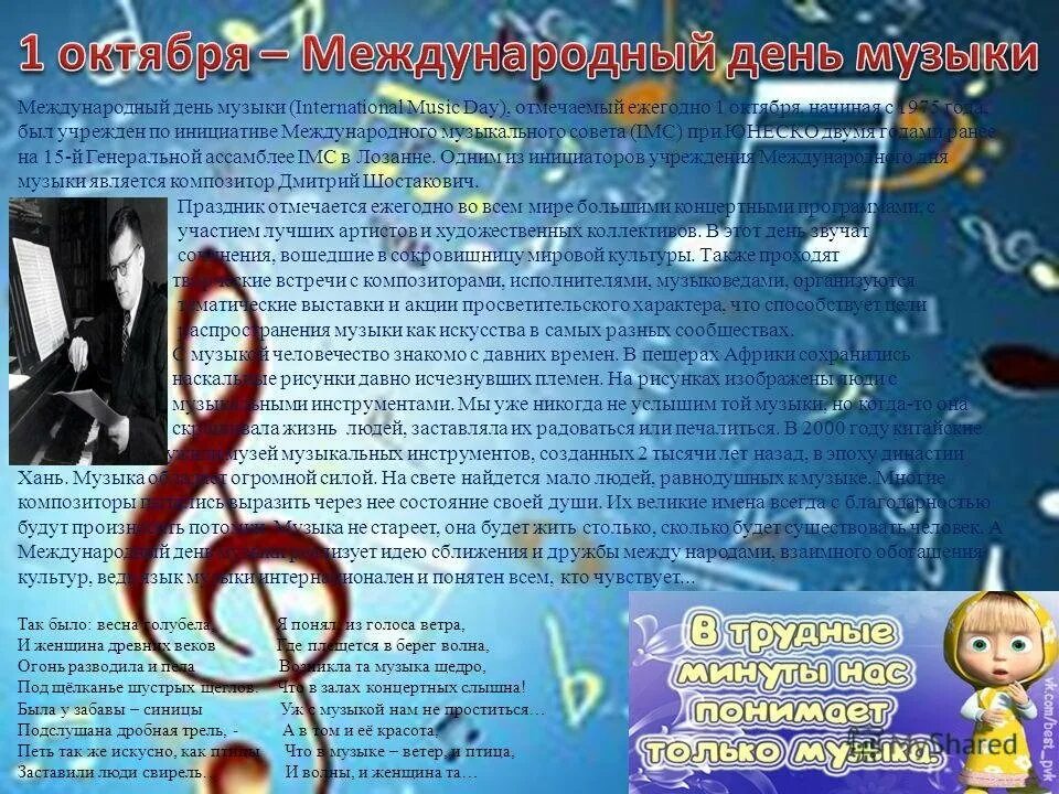 Международный день музыки. 1 октября международный день музыки. Всемирный день музыки. 1 октября международный день музыки. Всемирный день музыки.