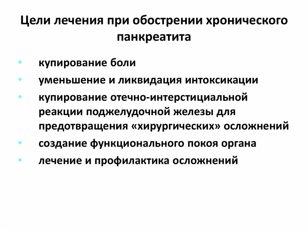 Чем лечить панкреатит в домашних. Синдромы хронического панкреатита. При обострении поджелудочной железы. Препараты при обострении хронического панкреатита. При обострении хронического панкреатита.