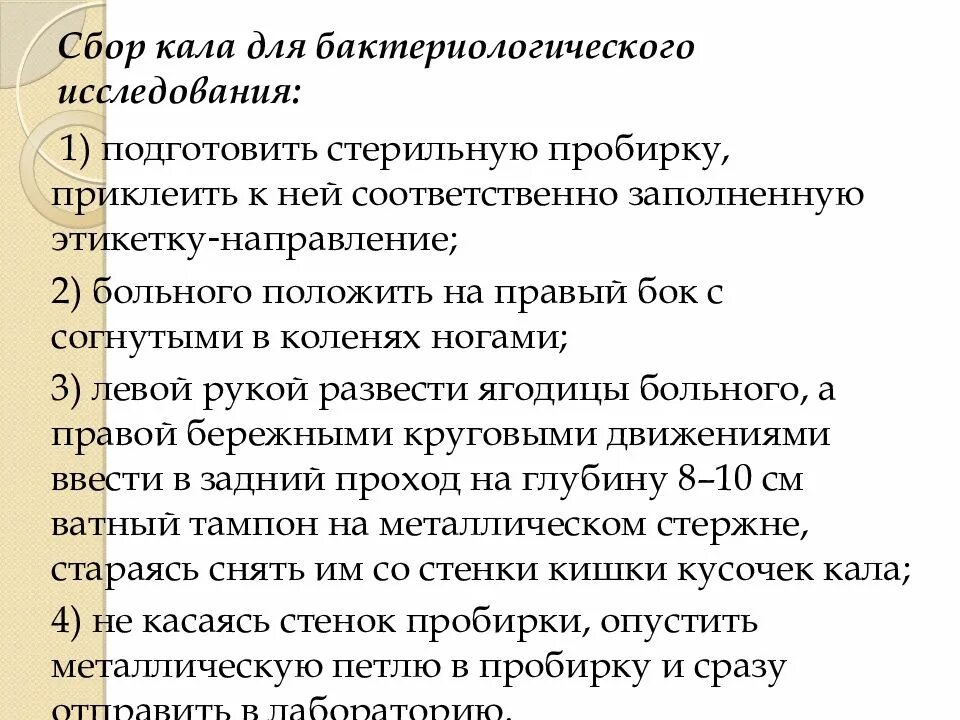 Ректальный анализ. Взятие кала на бактериологическое исследование алгоритм. Забор кала на бактериологическое исследование алгоритм. Подготовка пациента к бактериологическому исследованию кала. Забор материала на бактериологическое исследование кала.