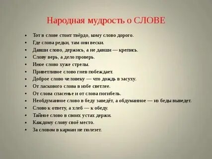 Пословица не давши слова крепись а