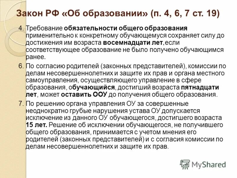 Закон об образовании. Регламент в образовании. Закон об образовании когда принят.