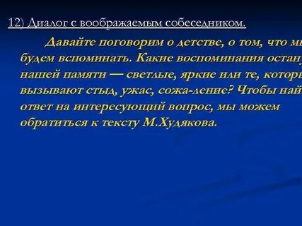 Составить интервью с воображаемым собеседником