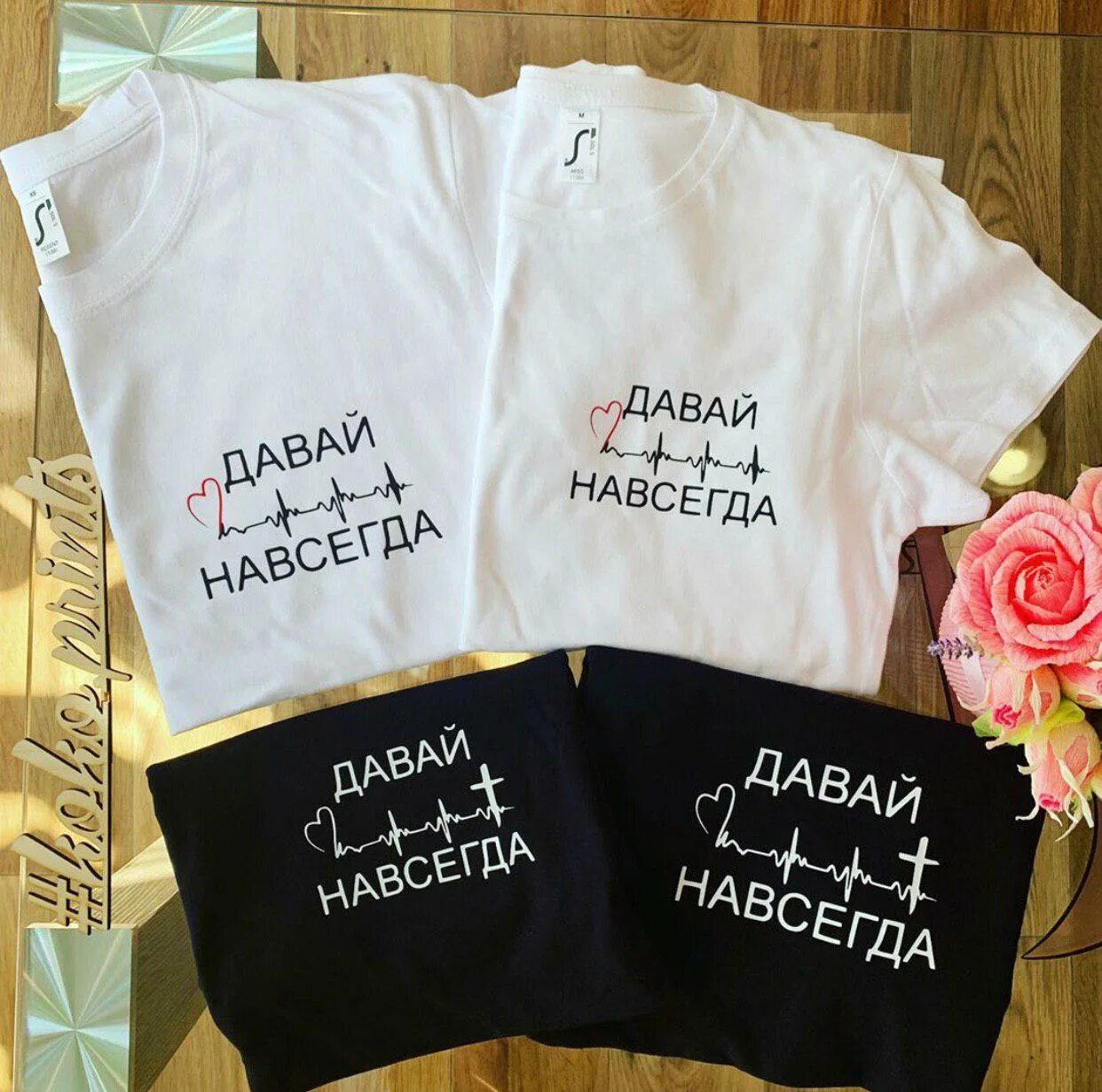 Давай навсегда. Парные футболки давай навсегда. надпись для футболки давай навсегда. футболки для двоих влюбленных с надписями навсегда.