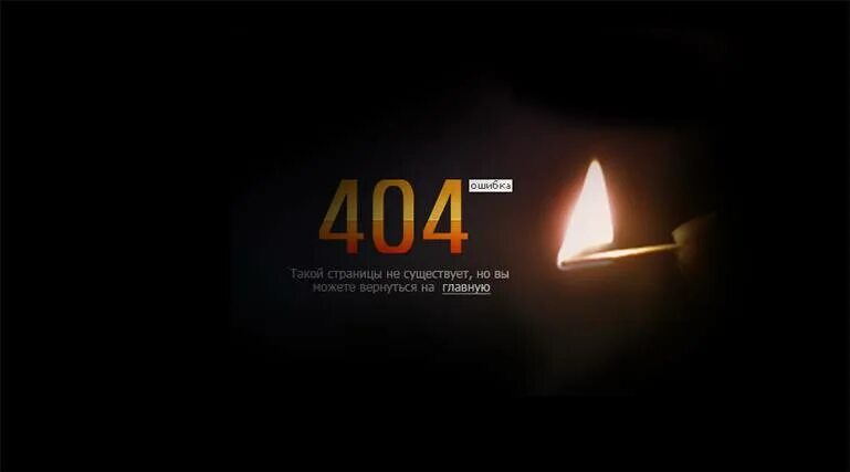 Html страница ошибки. Ошибка 404. страница 404. картинка 404. идеи для страницы 404.