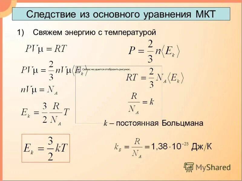 Уравнение основной молекулярно кинетической теории. K в мкт. Основы молекулярно-кинетической теории (мкт). Основные положения молекулярно-кинетической теории формулы. Формула основного уравнения молекулярно-кинетической теории.