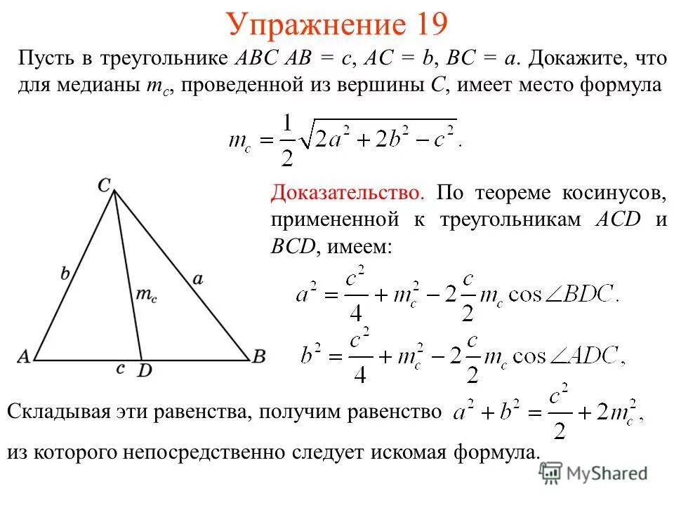 Произведение медиан треугольника чему равно. Вывод формулы для нахождения Медианы треугольника. Вывод формулы Медианы треугольника. Вывод формулы Медианы через стороны треугольника. Формула Медианы треугольника через стороны доказательство.