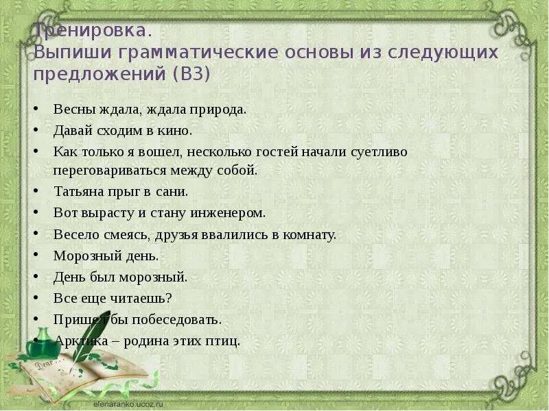 1 в наше время чтение стало привилегией. Из следующих предложений. Весны ждала ждала природа. Март только начало весны грамматическая основа.