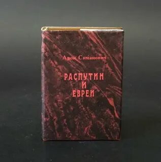 Распутин отзывы
