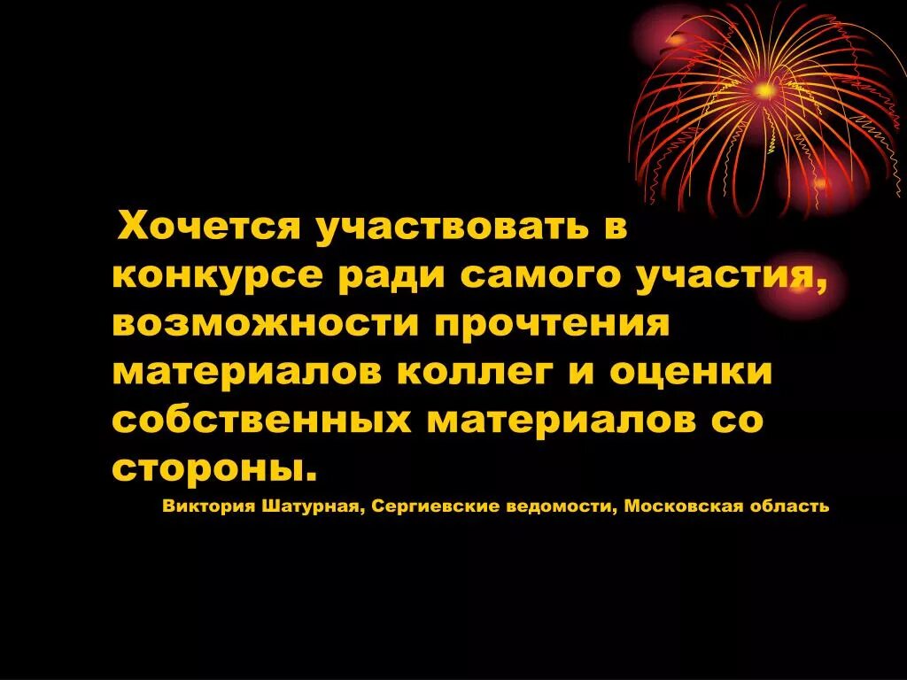 Почему вы хотите принять участие в конкурсе. Почему хотите принять участие?. Хотите поучаствовать в конкурсе. Рассмотреть возможность участия в конкурсе.