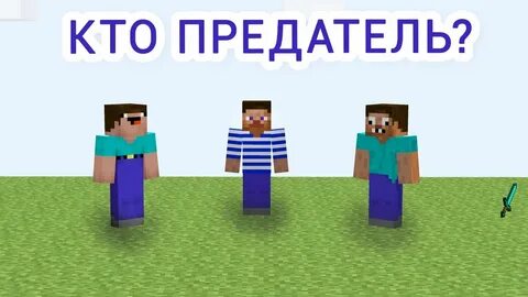 Кто предатель играть