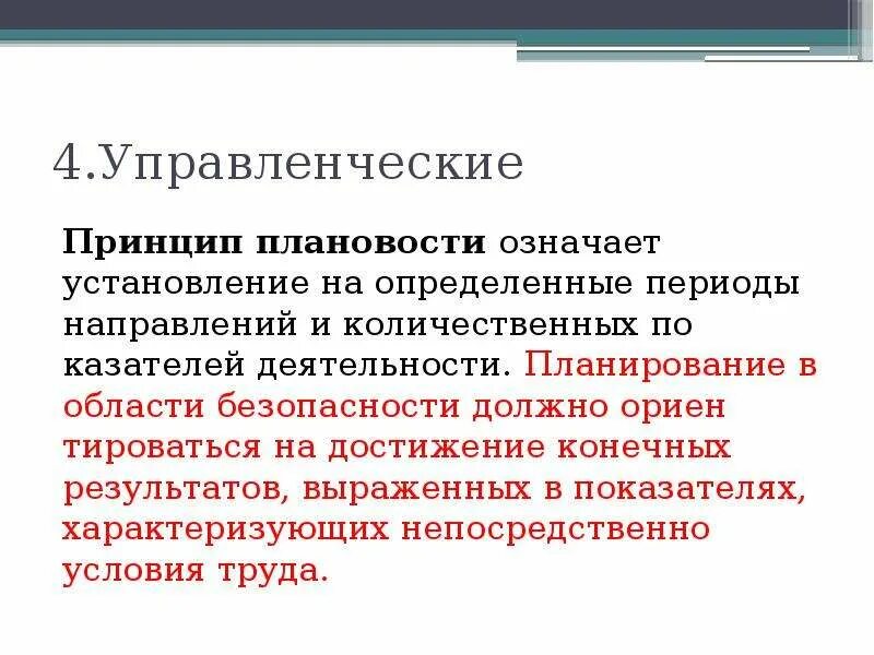 Управленческим принципом обеспечения безопасности является принцип. Принцип плановости. Принципы управления принцип плановости. Управленческие принципы. Принцип плановости БЖД.