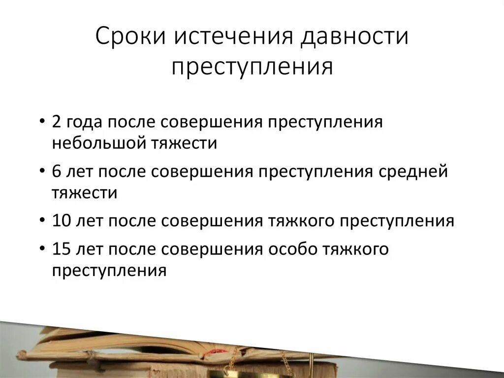 После истечения времени. Срок давности по уголовным делам. Сроки уголовной ответственности.