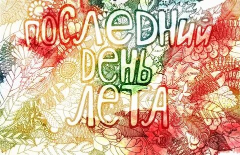 Последний день лета 2020