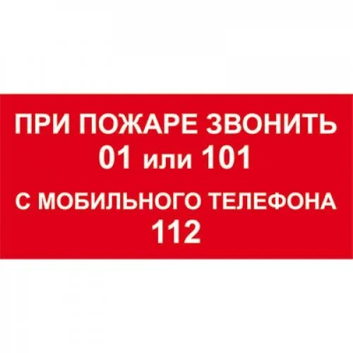 Телефон для использования при пожаре. При пожаре звонить табличка. при пожаре звонить 01 или 101. при пожаре звонить 101.