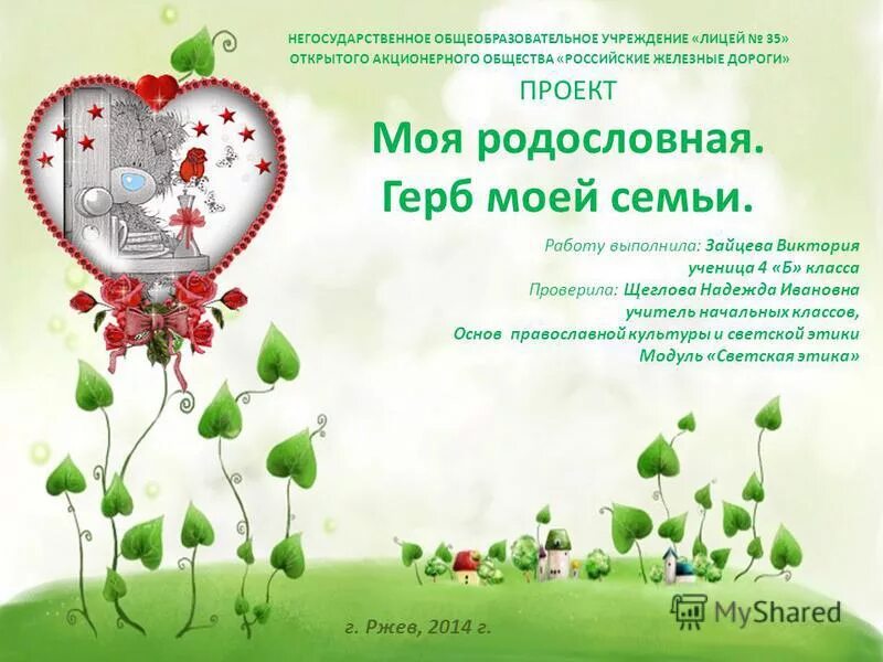 Презентация на тему: "Познакомиться пора ! Вас приветствует семья - РОСТОВЦЕВЫХ.