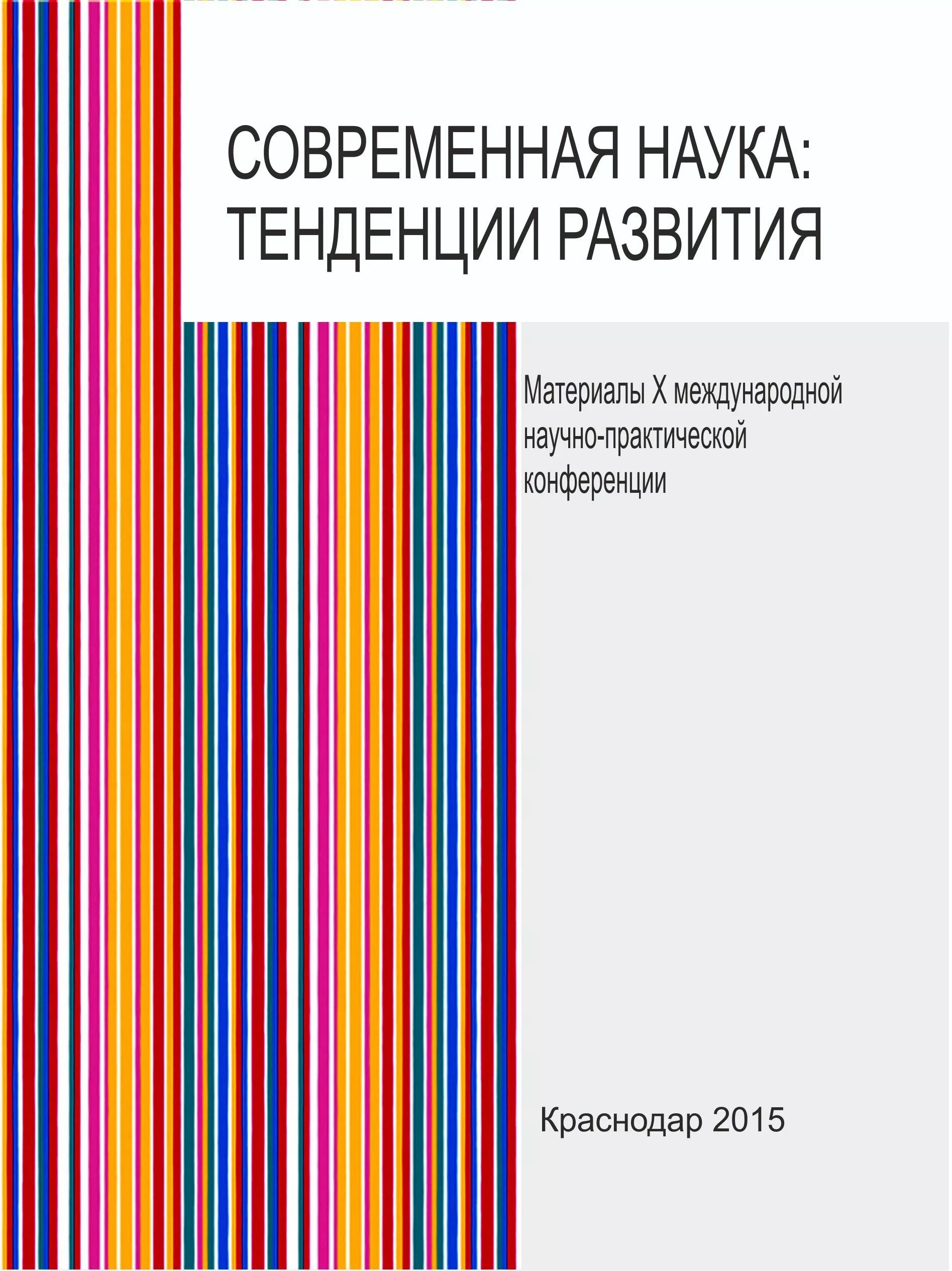 Тенденция науки и образования журнал. Научные тенденции. Научный журнал Apriori. Актуальные тенденции науки. Apriori. Cерия: Естественные и технические науки.