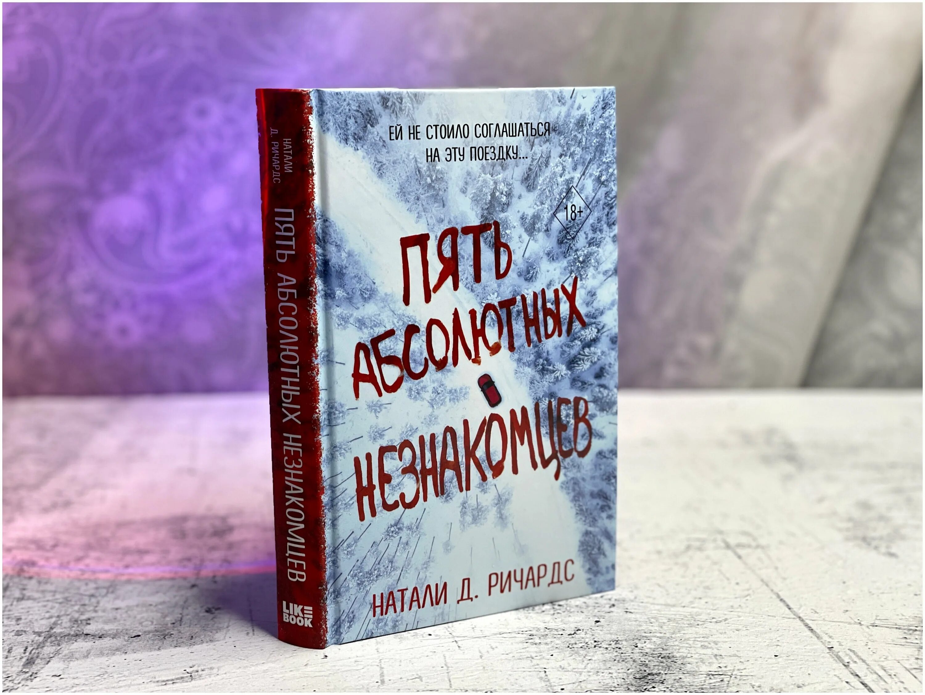 пять абсолютных незнакомцев читать онлайн полностью текст. янгэдтриллер. метод книжной героини алекс хилл. пять абсолютных незнакомцев. пять абсолютных незнакомцев.