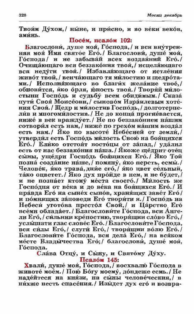 Псалом благослови душе моя. Благослови душе моя Господа Псалом 102. Псалом благослови душе моя Господа текст. Псалтирь 102 Псалом. Псалом 102 текст молитвы на церковнославянском языке.