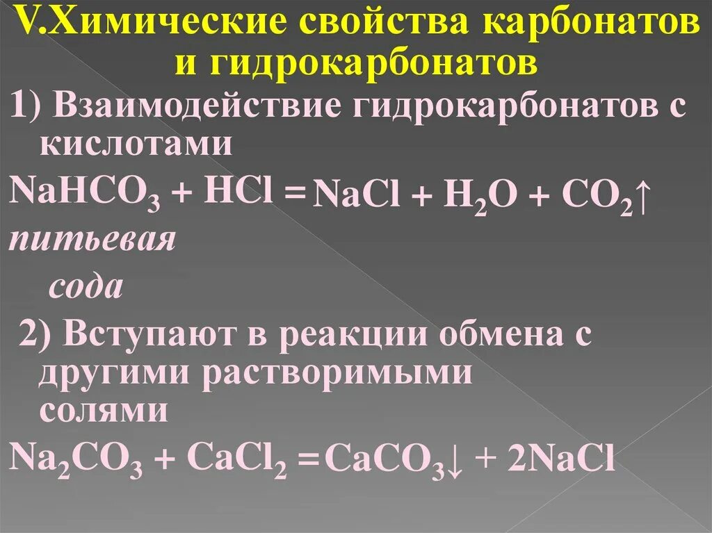 Взаимодействие карбонатов и гидрокарбонатов с кислотами. Химические свойства карбонатов. Свойства карбонатов и гидрокарбонатов. Химические свойства гидрокарбонатов. Угольная кислота с солями реакция