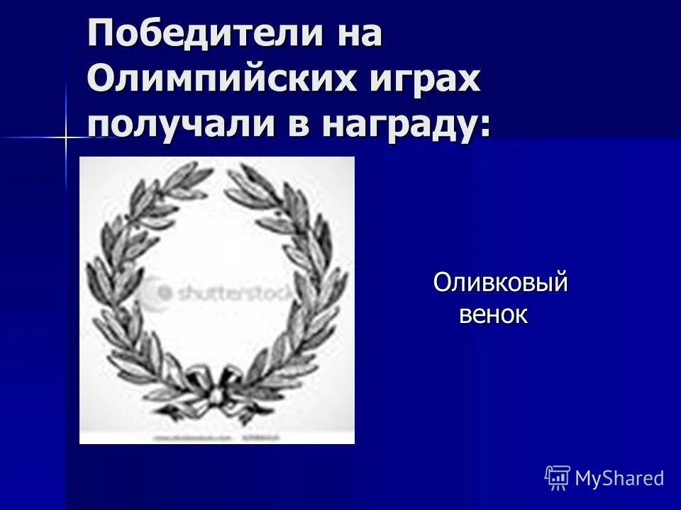 каким венком награждали победителей. венок победителя олимпийских игр в древней. венок победителя олимпийских игр. венок победителя олимпийских игр в древней греции. каким венком награждали победителей.