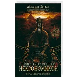 Некрономикон книга абдул альхазред