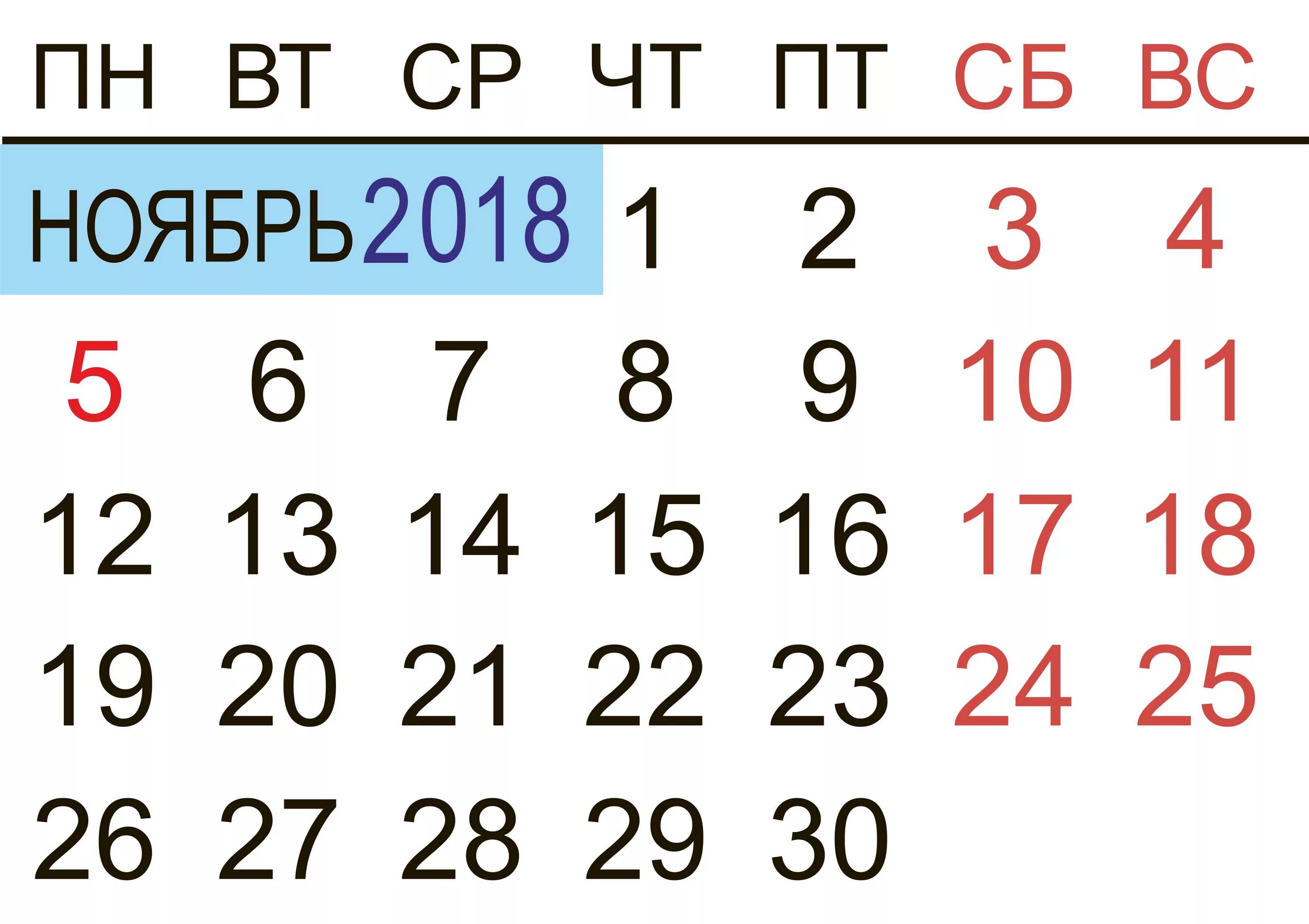 18 ноябрь 2018. Календарь ноябрь. Ноябрь 2018. Ноябрь 2018 года календарь. Календарь на ноябрь месяц.