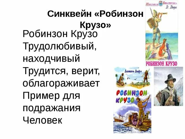 Краткое содержание 1 2 главы робинзон крузо. Робинзон крузо характеристика героя. характер робинзона крузо 5 класс. описание робинзона крузо 5 класс по литературе.