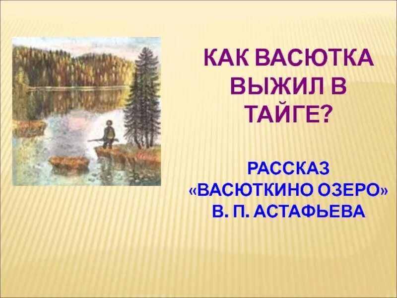 Как выживал васютка из рассказа васюткино озеро