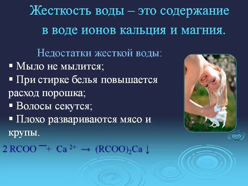 Жесткость воды. Жесткость воды зависит от. Жесткая вода. Кальций и жесткость воды. На что влияет жесткая вода мыло плохо