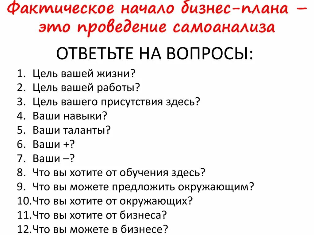 План счастливого жизни. Вопросы для бизнес плана. Вопрос по плану. Бизнес план для 14 лет. Жизнь как бизнес план.