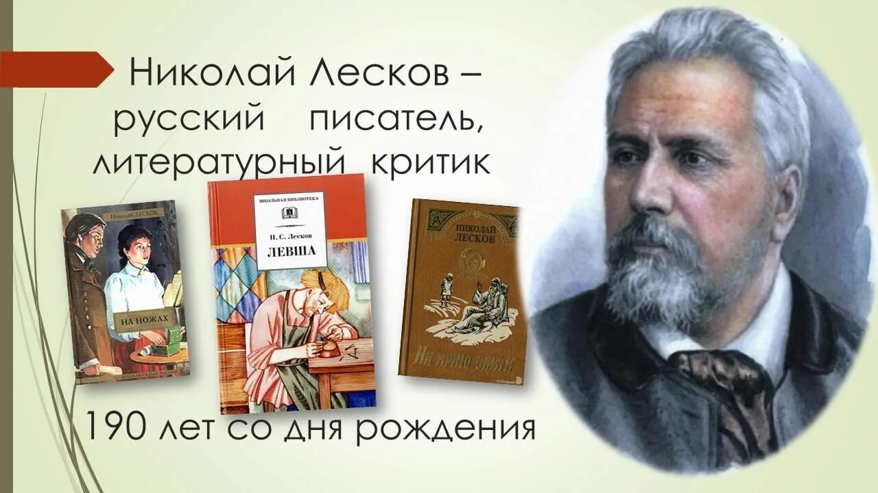 Какими были произведения лескова. День рождения русского писателя Николая Семёновича Лескова (1831.