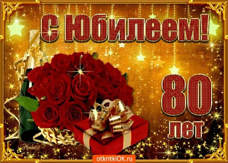 С юбилеем. С юбилеем 80-летием. С юбилеем 80 лет. Открытка с юбилеем. 80 лет женщине поздравление стих