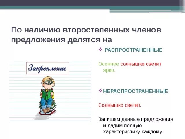 Нераспространенное предложение с двумя грамматическими основами. Распространенное предложение с второстепенными членами.