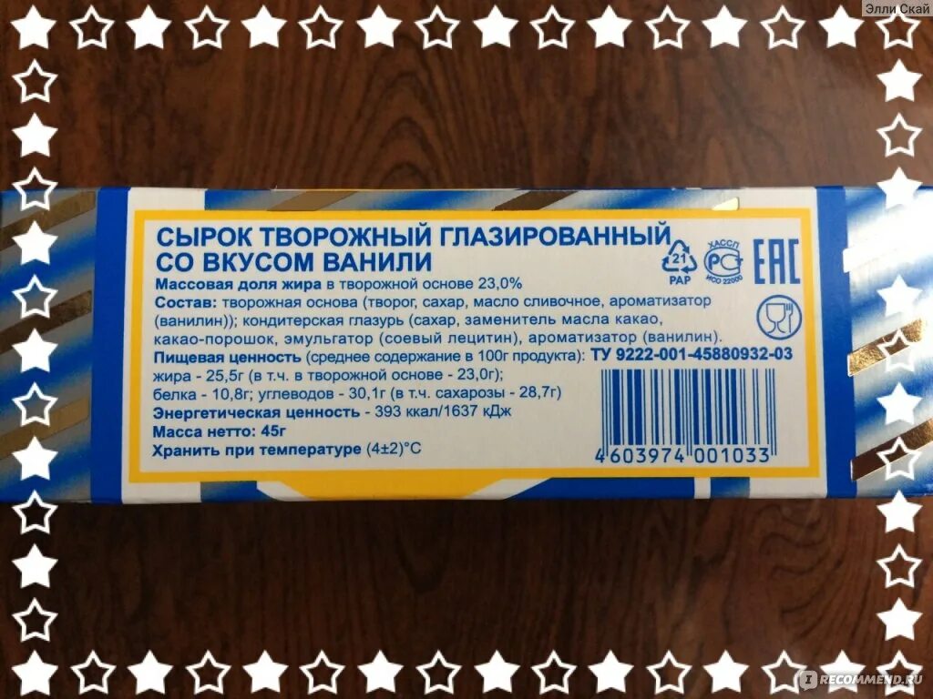 Глазированный сырок калорийность. Сырок глазированный состав. Сырок глазированный этикетка. Состав глазурованного сырка. Состав творожных сырков.