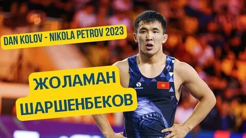 Жоломан шаршенбеков
