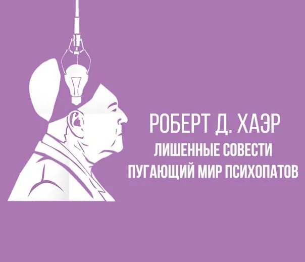 Хаэр лишенные совести. Лишенные совести книга. лишенные совести пугающий мир психопатов.