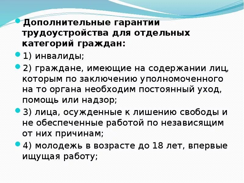 Гарантии при увольнении некоторых категорий работников. Гарантии для отдельных категорий граждан. Гарантии для отдельных категорий населения. Особенности приема на работу различных категорий граждан. Доп гарантии занятости для отдельных категорий населения.