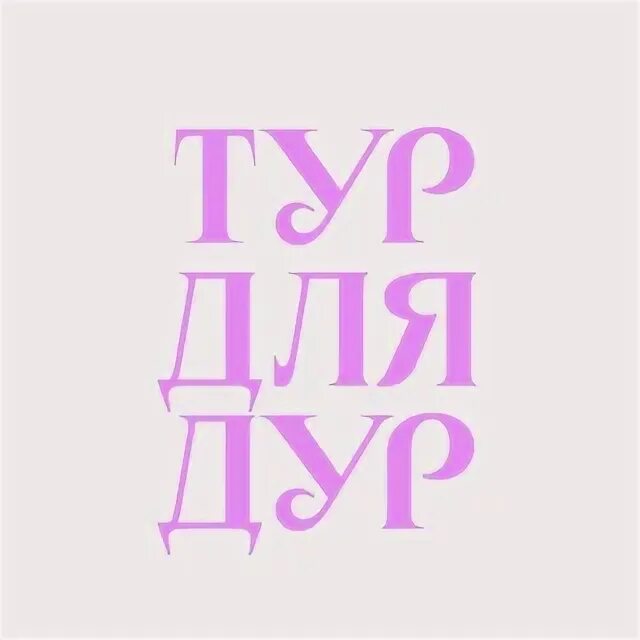 Тур для дур. Тур для дур