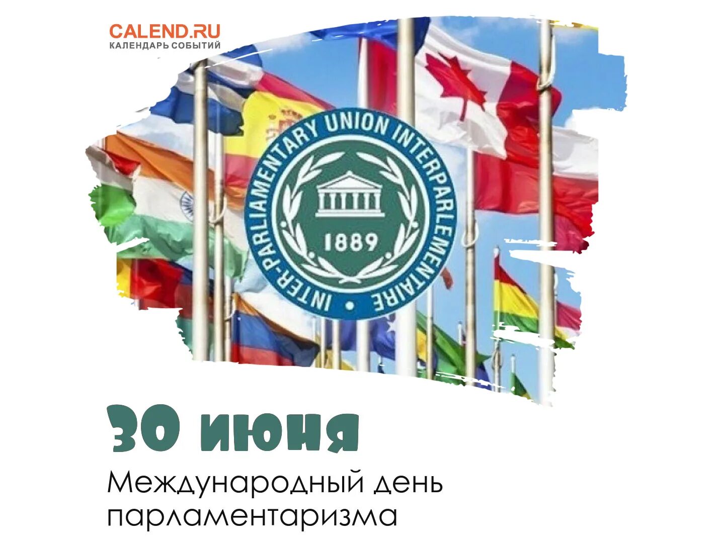 В срок 30 июня. 30 Июня отмечается Международный день парламентаризма. Открытка с международным днем парламентаризма. 30 Июня праздник. 30 Июня Международный день парламентаризма открытки.