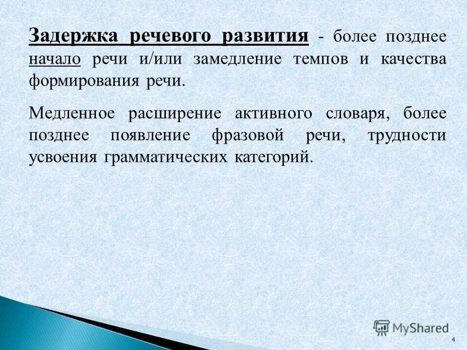 Зрр симптомы. Задержка речевого развития. ЗРР задержка речевого развития. Задержка и отставание в речевом развитии. Причины задержки речи у детей.