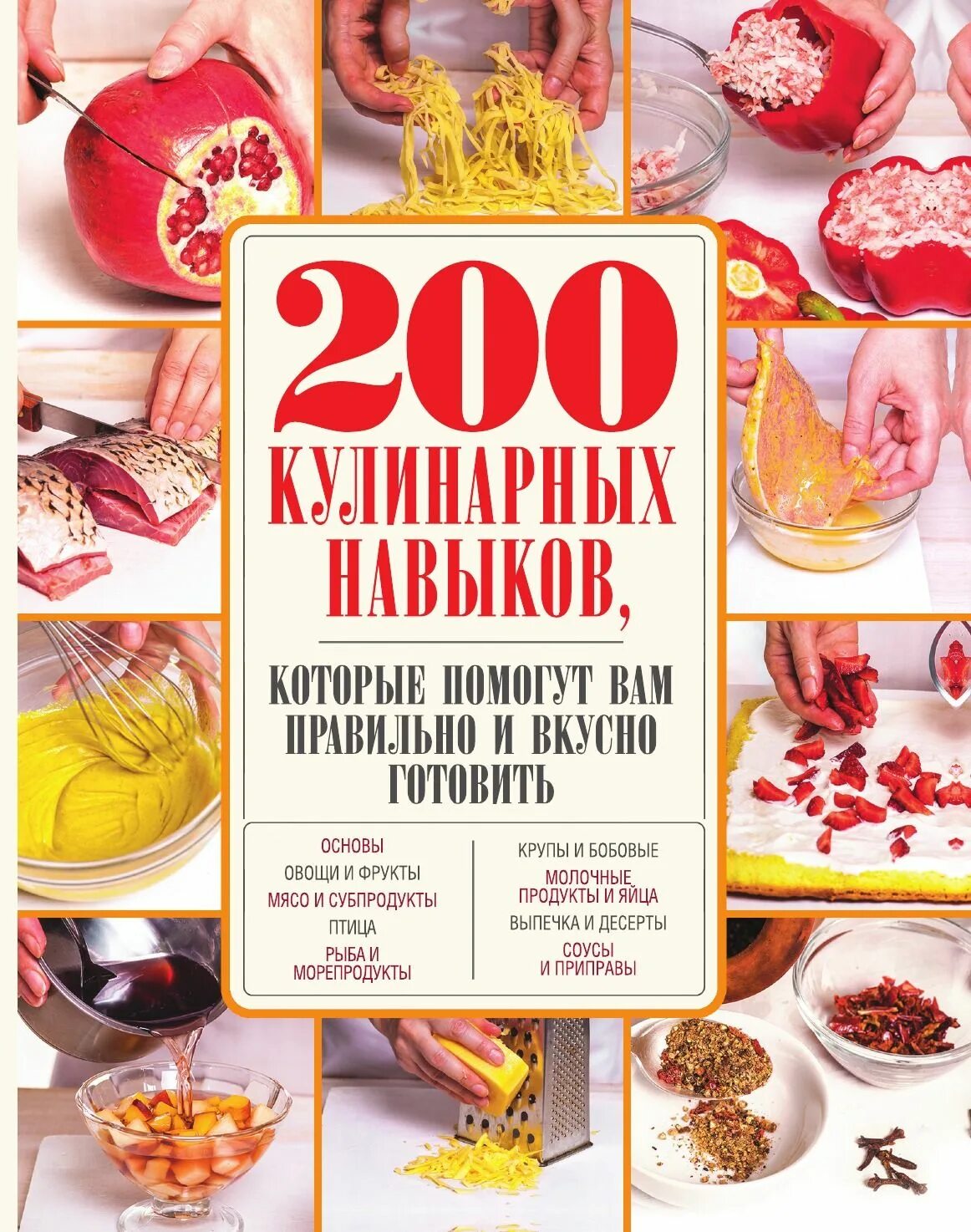 Готовим вкусно и быстро по домашнему. Книга 200 кулинарных навыков. кулинарные навыки. книга готовим вкусно. кулинария в литературе.