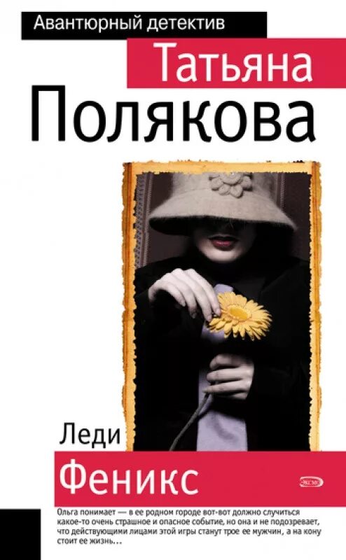 Книги татьяны рязанцевой. Т Полякова Авантюрный детектив.