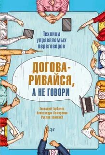 Решено договаривайся