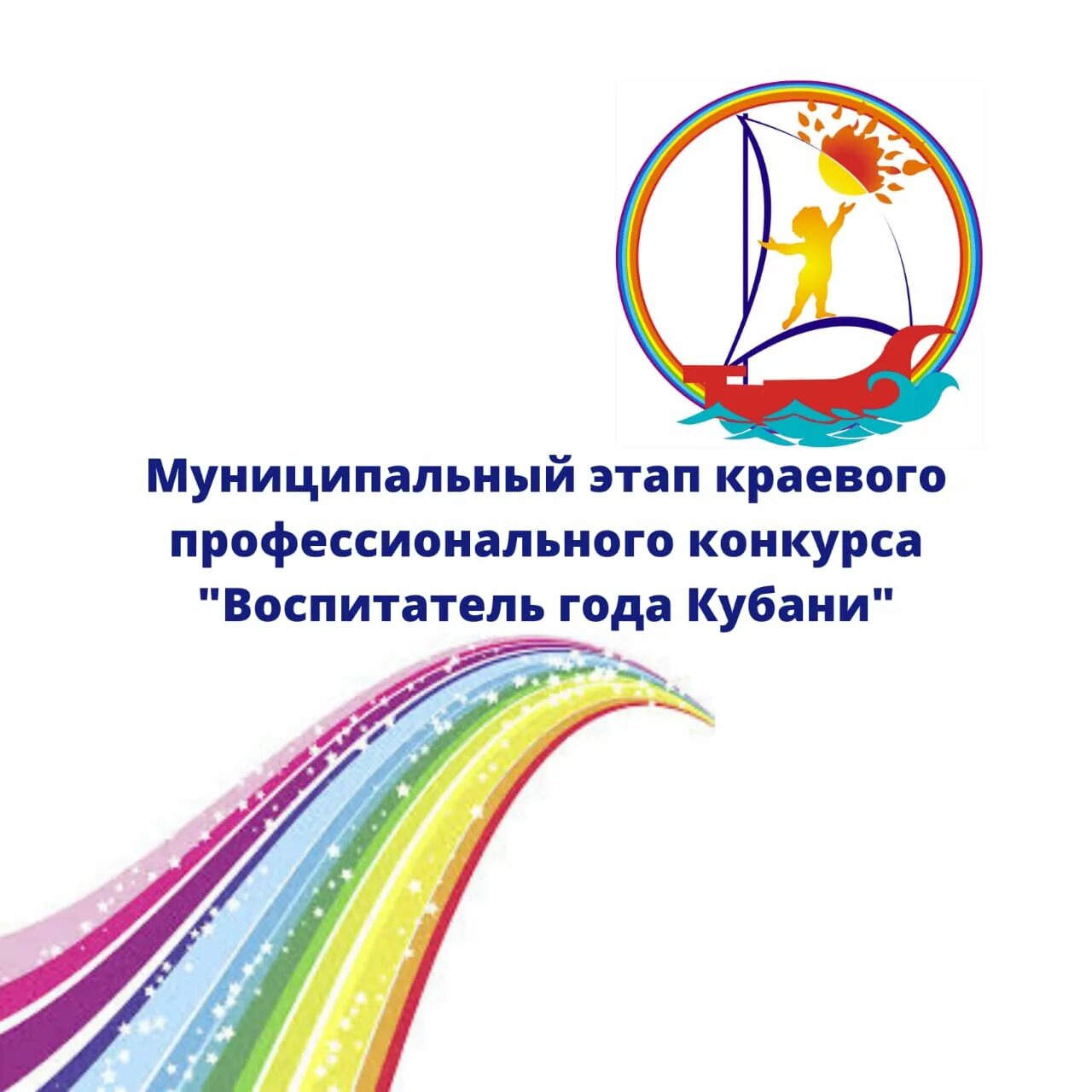 Повышение воспитателям в 2024 году. Воспитатель года Кубани. Воспитатель года Кубани 2022. Воспитатель года логотип. Логотип воспитатель года Кубани.