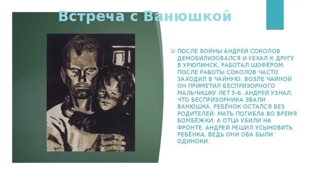 Что общего в судьбе ванюши и соколова. Судьба человека встреча с Ванюшкой. Судьба человека Шолохов встреча с Ванюшкой.