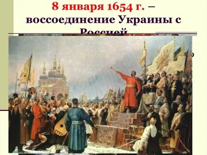 1654 год воссоединение