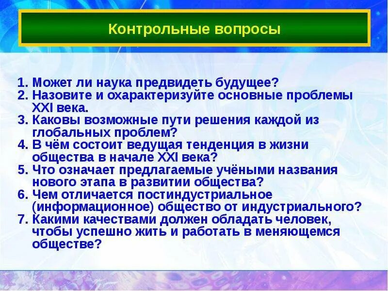 Наша страна в 21 веке обществознание сообщение. Общество и человек перед лицом угроз и вызовов XXI века.. Может ли наука предвидеть будущее. Назовите и охарактеризуйте основные проблемы 21 века. Назовите и охарактеризуйте основные проблемы 21.